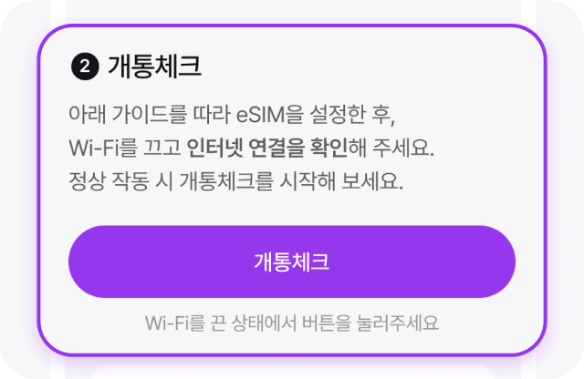 개통체크 가이드 4