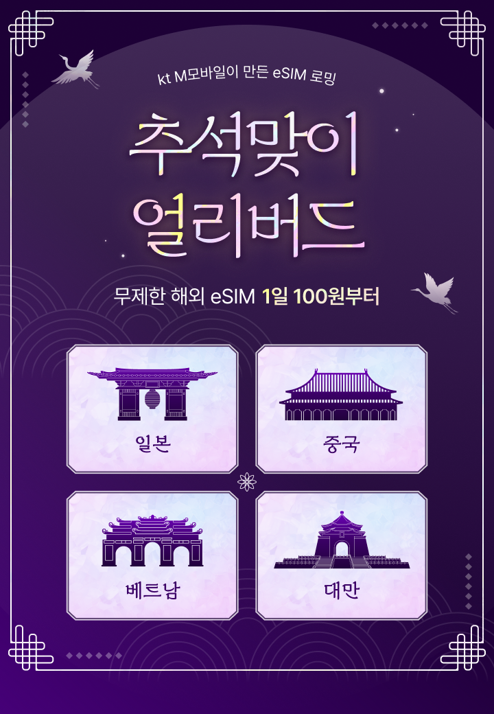 추석맞이 얼리버드, 일본·중국·베트남·대만 무제한 해외 eSIM 1일 100원부터