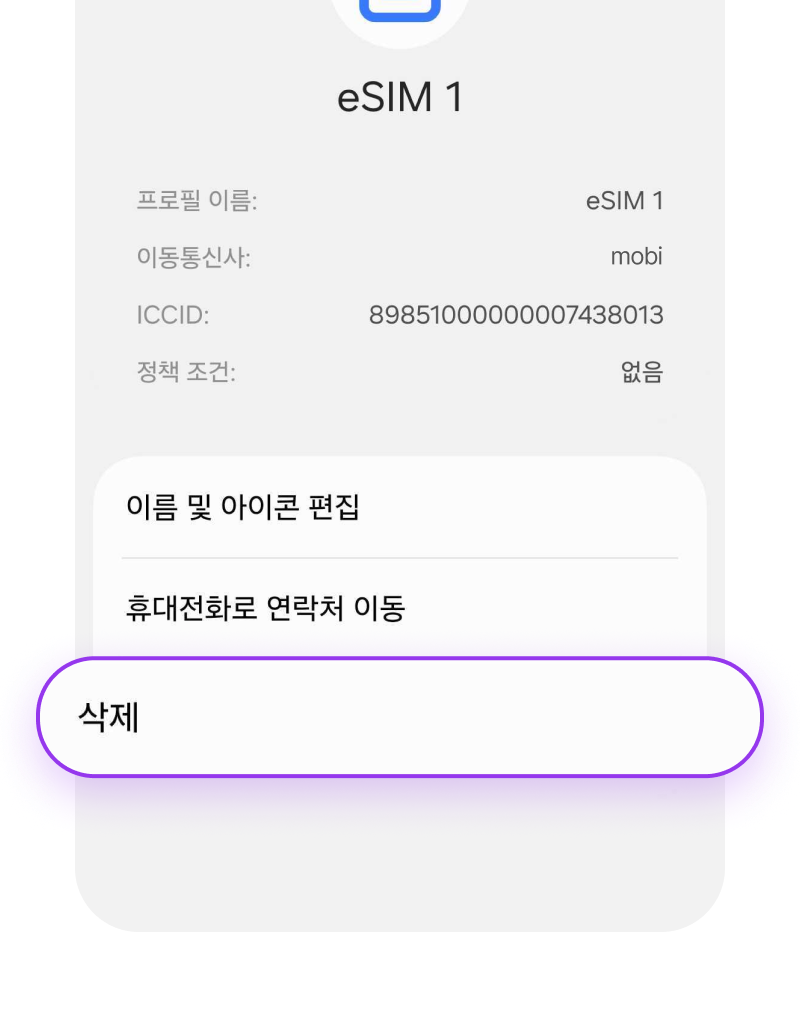 eSIM 삭제 3-1