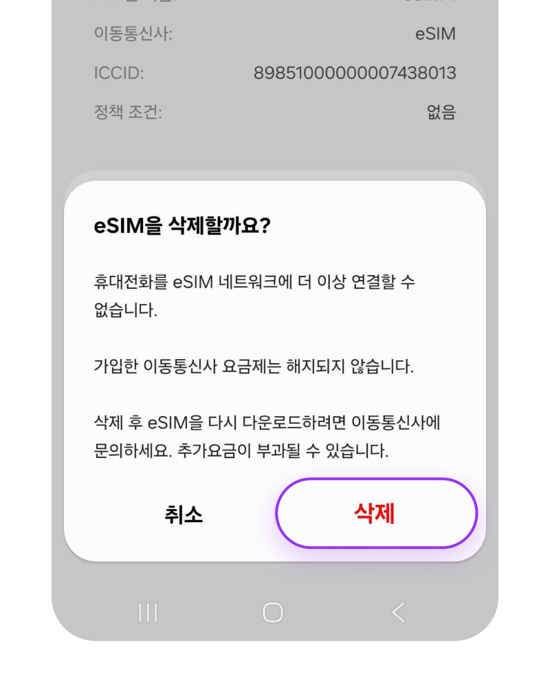 eSIM 삭제 3-2
