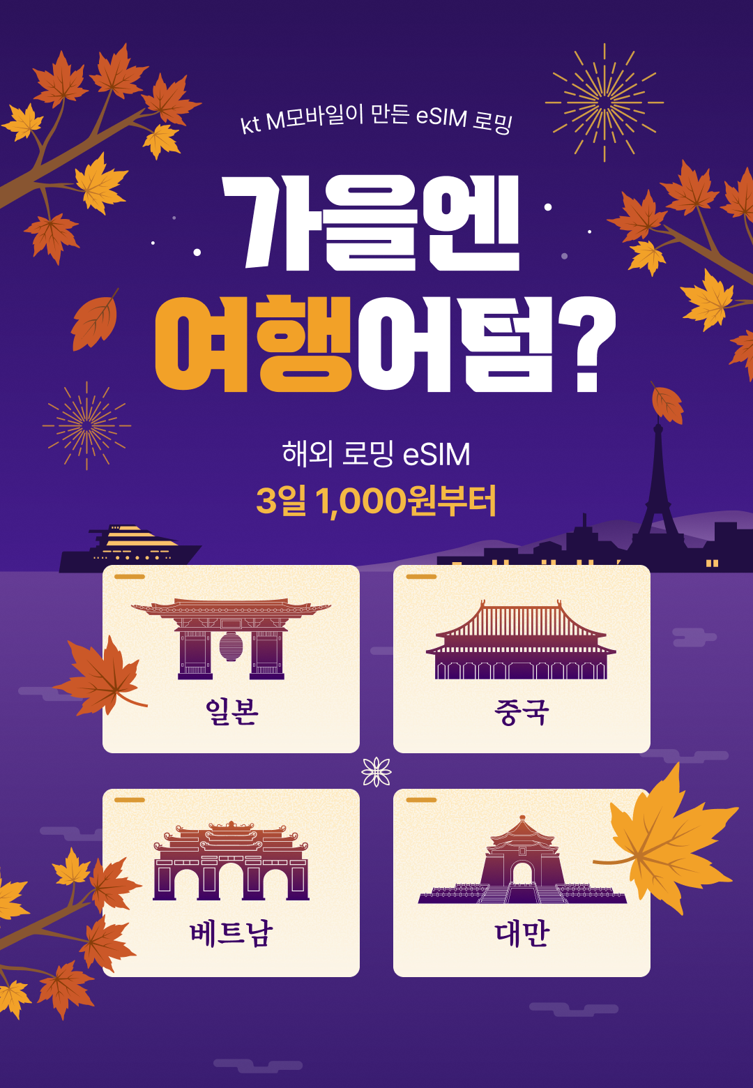 가을엔 여행어텀? 일본·중국·베트남·대만 해외 로밍 eSIM 3일 1,000원부터
