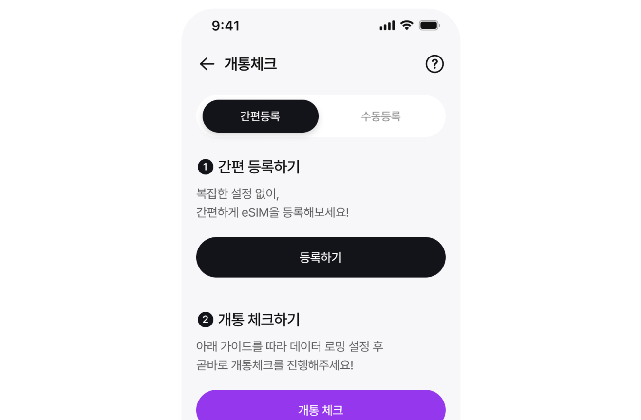 출국 전 사전 개통체크까지!